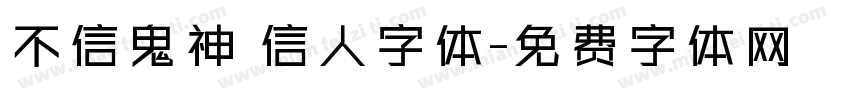 不信鬼神 信人字体字体转换